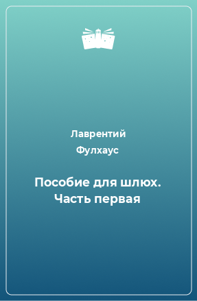 Книга Пособие для шлюх. Часть первая