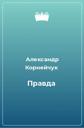 Книга Правда