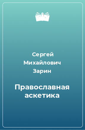 Книга Православная аскетика