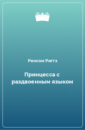 Книга Принцесса с раздвоенным языком