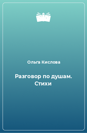 Книга Разговор по душам. Стихи