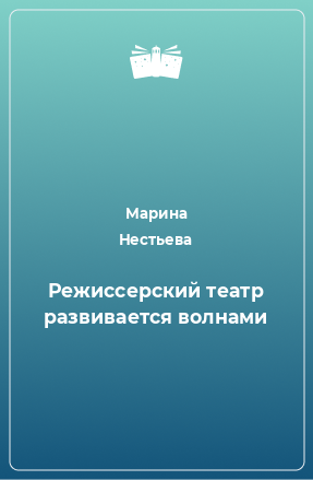 Книга Режиссерский театр развивается волнами