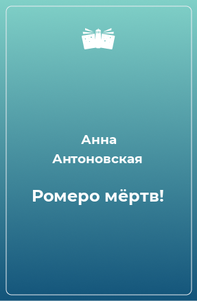 Книга Ромеро мёртв!