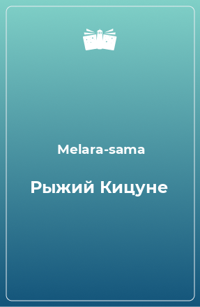 Книга Рыжий Кицуне