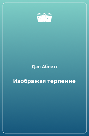 Книга Изображая терпение