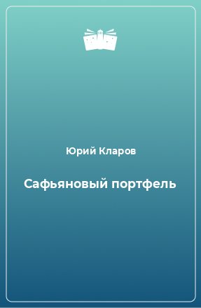 Книга Сафьяновый портфель