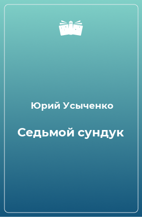 Книга Седьмой сундук