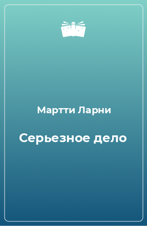 Книга Серьезное дело