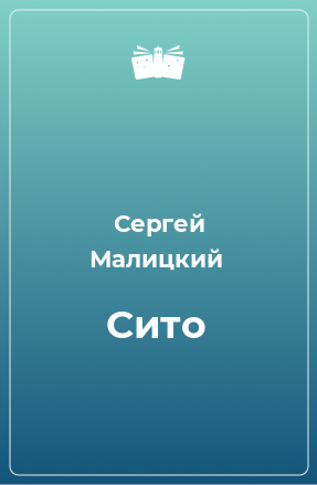 Книга Сито