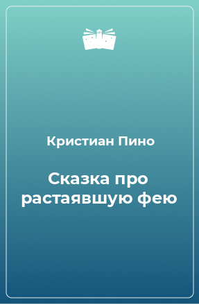 Книга Сказка про растаявшую фею