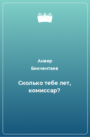 Книга Сколько тебе лет, комиссар?