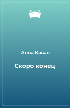 Книга Скоро конец