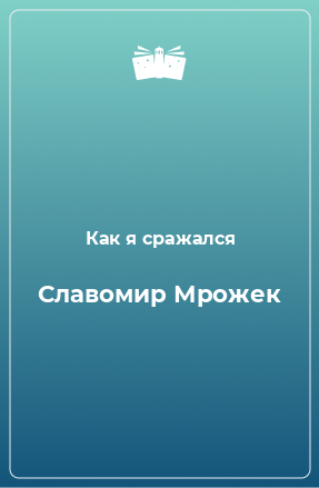 Книга Славомир Мрожек