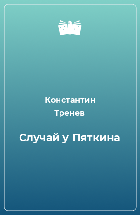 Книга Случай у Пяткина