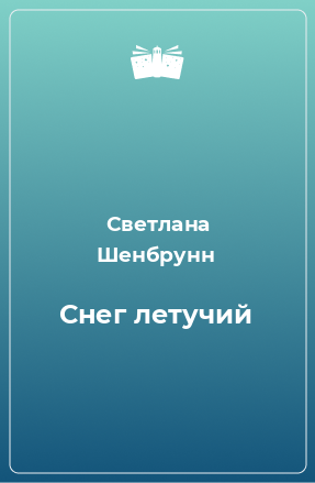 Книга Снег летучий