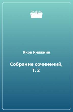 Книга Собрание сочинений, Т. 2