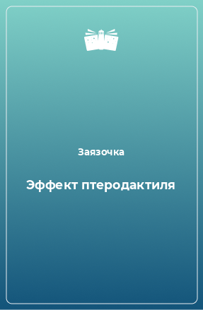 Книга Эффект птеродактиля