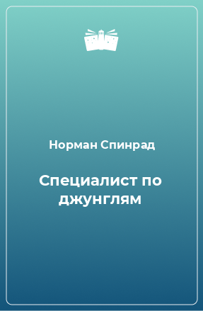 Книга Специалист по джунглям