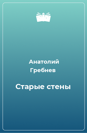 Книга Старые стены