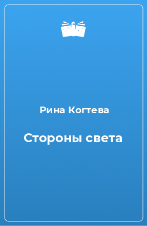 Книга Стороны света