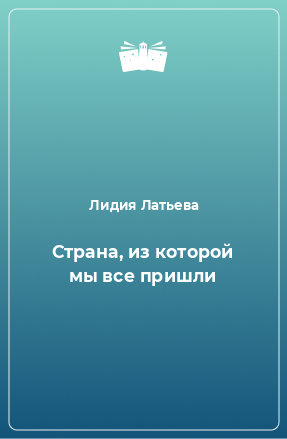 Книга Страна, из которой мы все пришли