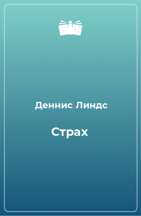 Книга Страх