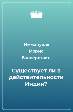 Книга Существует ли в действительности Индия?