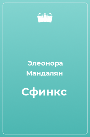 Книга Сфинкс