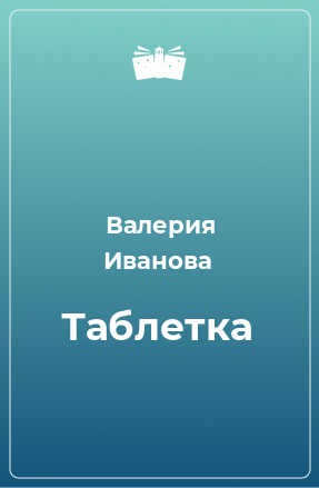 Книга Таблетка