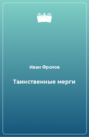 Книга Таинственные мерги