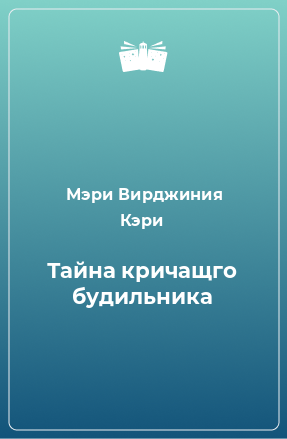 Книга Тайна кричащго будильника