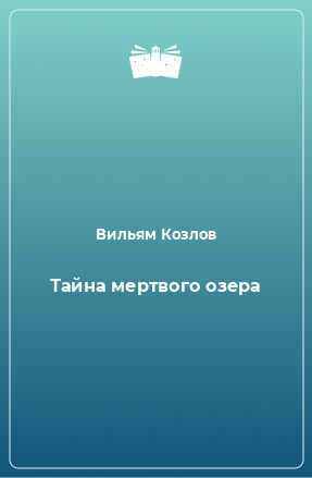 Книга Тайна мертвого озера