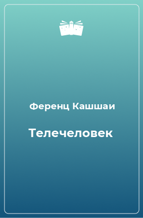 Книга Телечеловек