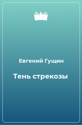 Книга Тень стрекозы