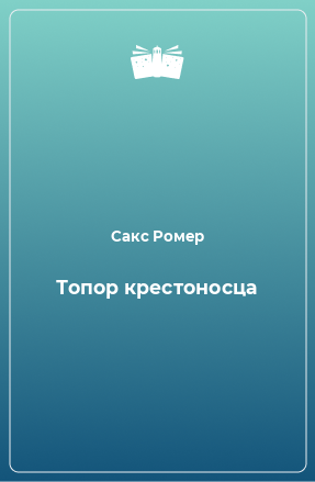 Книга Топор крестоносца