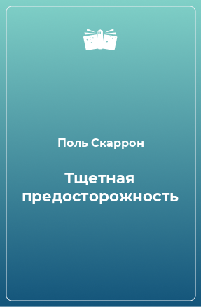 Книга Тщетная предосторожность