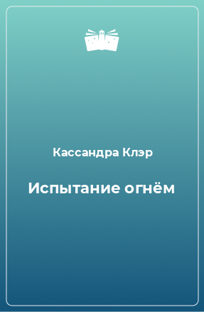 Книга Испытание огнём