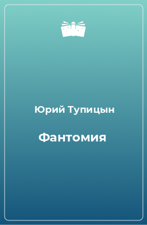 Книга Фантомия