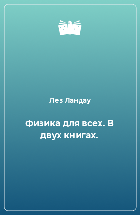 Книга Физика для всех. В двух книгах.