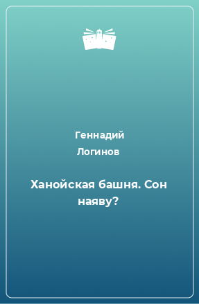 Книга Ханойская башня. Сон наяву?