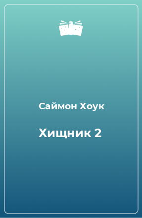 Книга Хищник 2