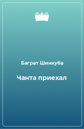 Книга Чанта приехал