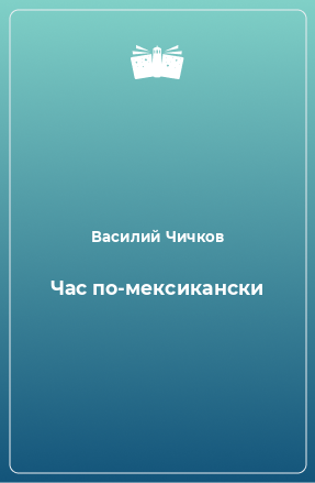 Книга Час по-мексикански