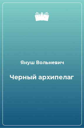 Книга Черный архипелаг