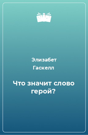 Книга Что значит слово герой?