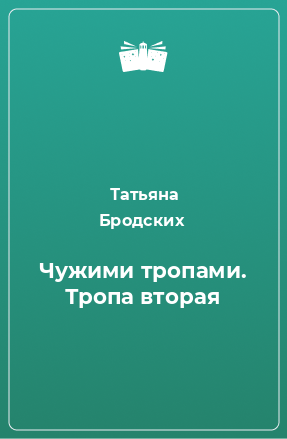 Книга Чужими тропами. Тропа вторая