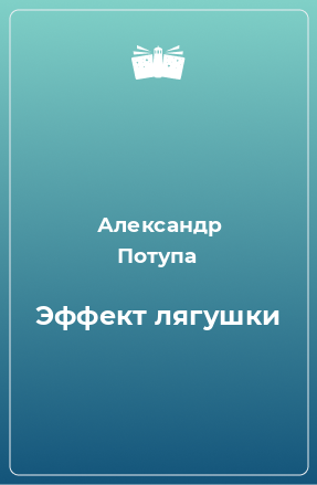 Книга Эффект лягушки