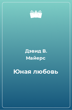 Книга Юная любовь