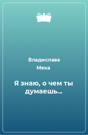 Книга Я знаю, о чем ты думаешь...