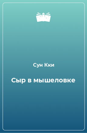 Книга Сыр в мышеловке